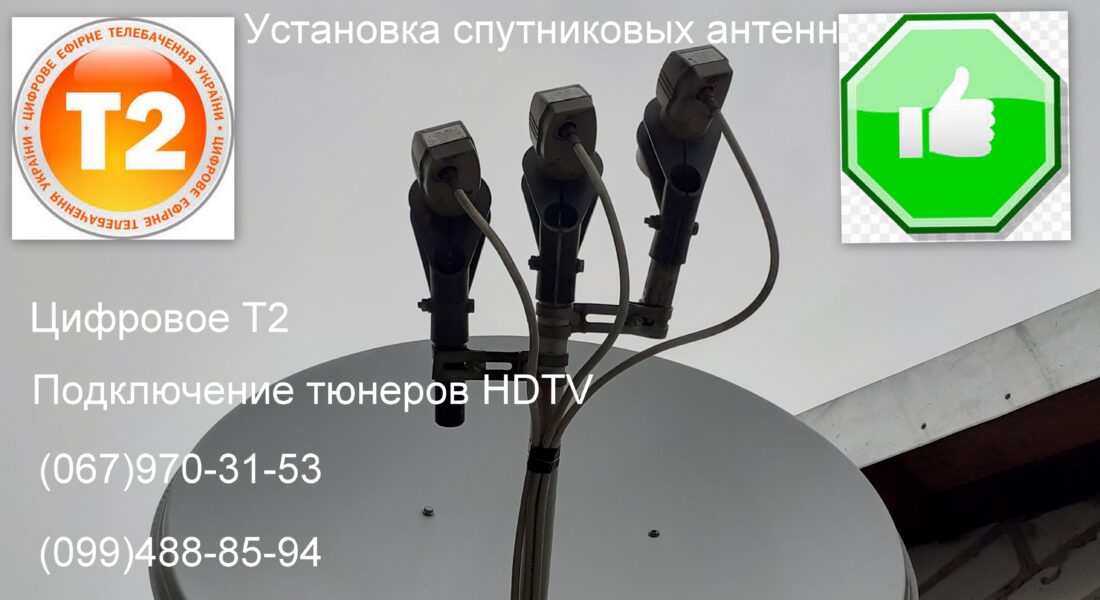 Установка спутниковой антенны Днепр