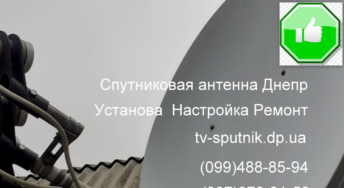Спутниковая антенна Днепр