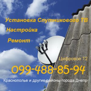 Установка ТВ Спутникового Днепр 