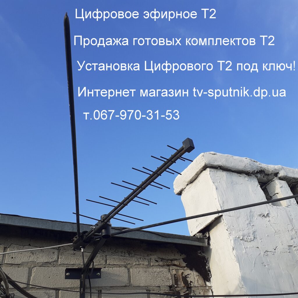 Настройка Т2 антенн приставки г. Днепр 