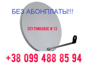 Спутниковые антенны г. Днепр 