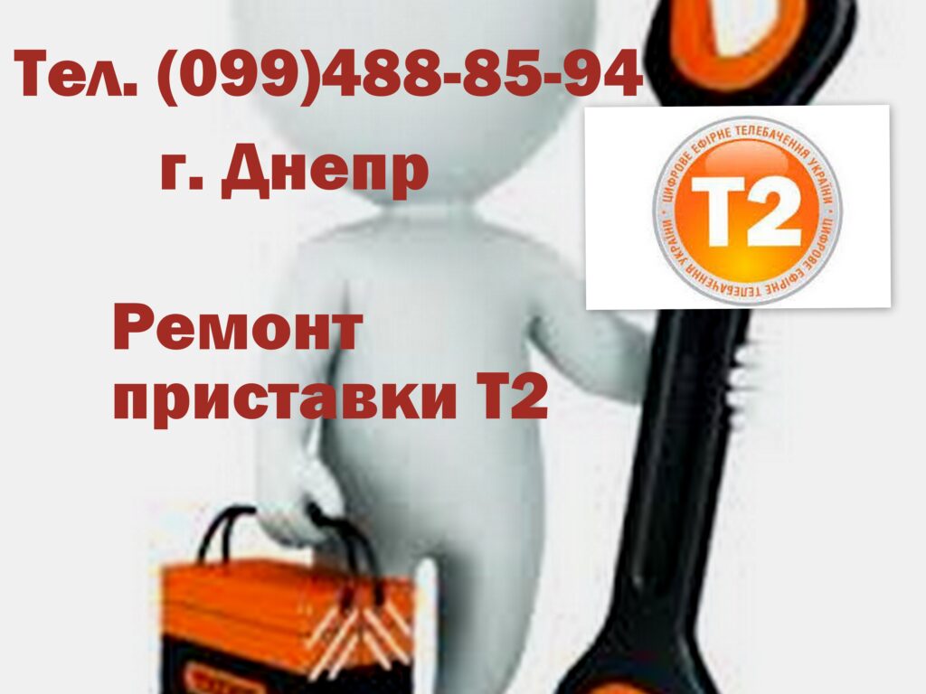 Ремонт приемников цифрового Т2 в Днепропетровске Ремонт спутниковых тюнеров
 Оперативно, качественно