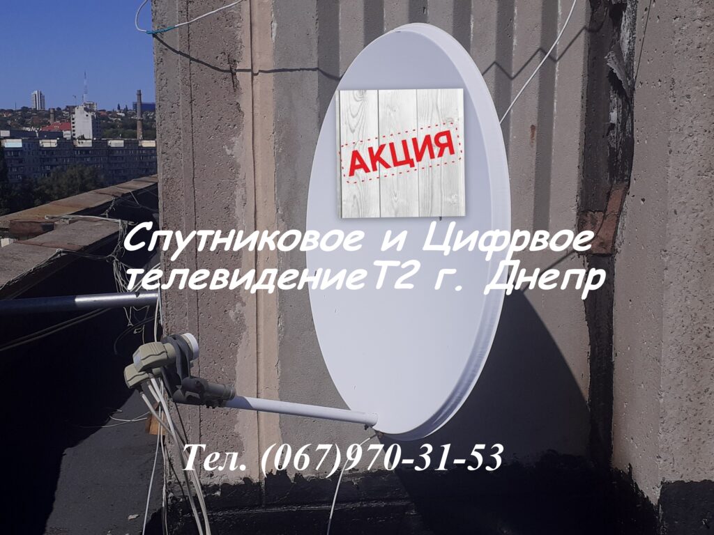 Ремонт антенн Спутникового ТВ Днепр 
