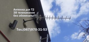 Установить Т2 антенну Днепр 