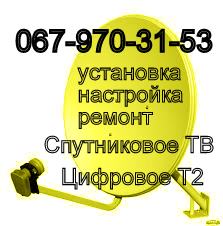 Настройка Спутникового ТВ Днепр 