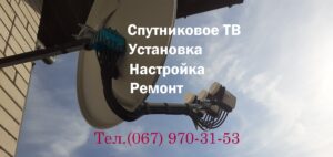 Купить Спутниковую антенну с установкой в Днепре Днепропетровске 