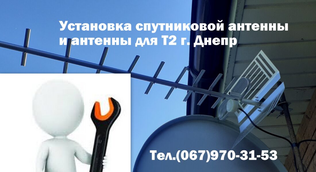 Спутниковое ТВ Днепр